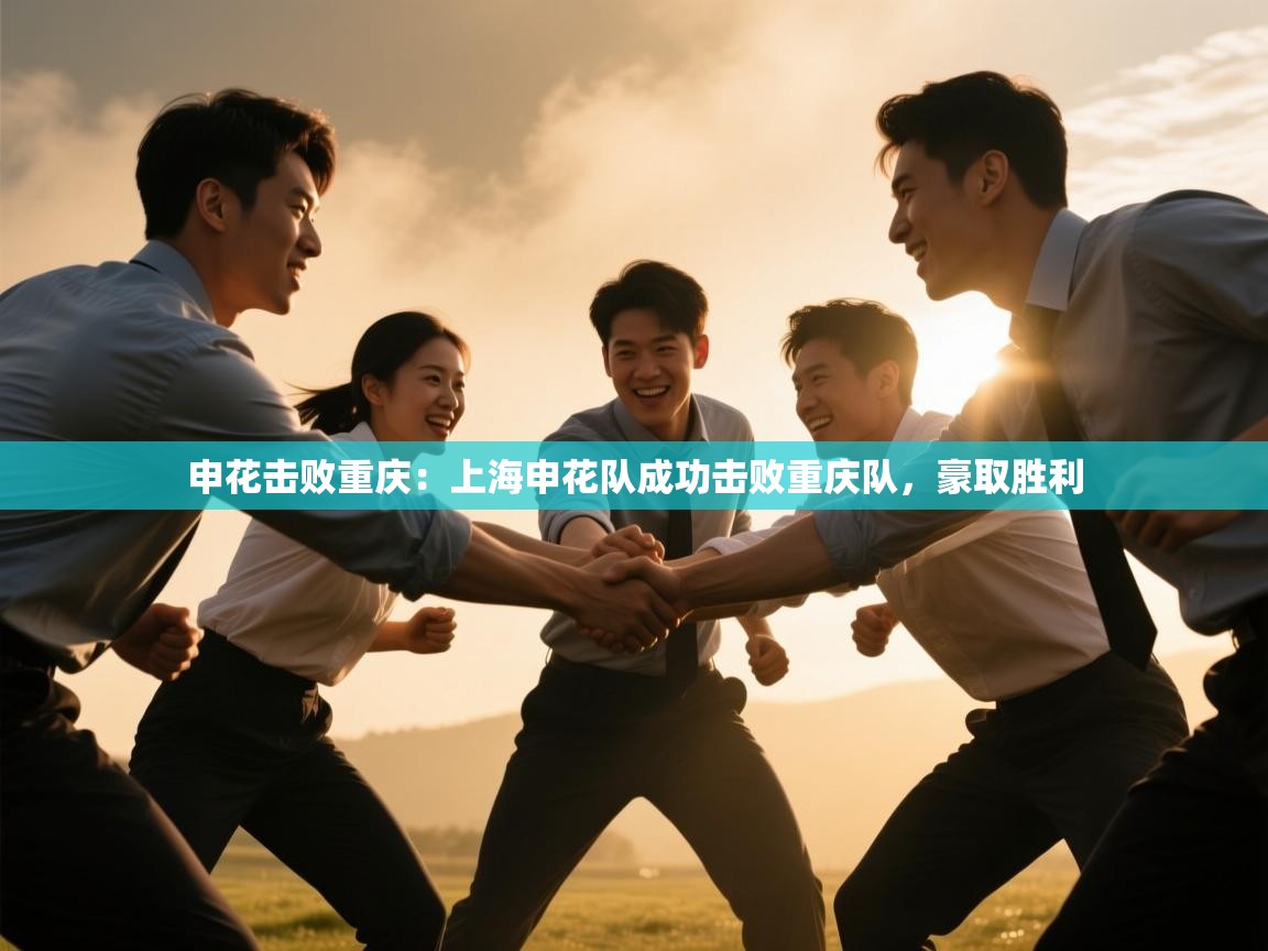 申花击败重庆：上海申花队成功击败重庆队，豪取胜利  第2张