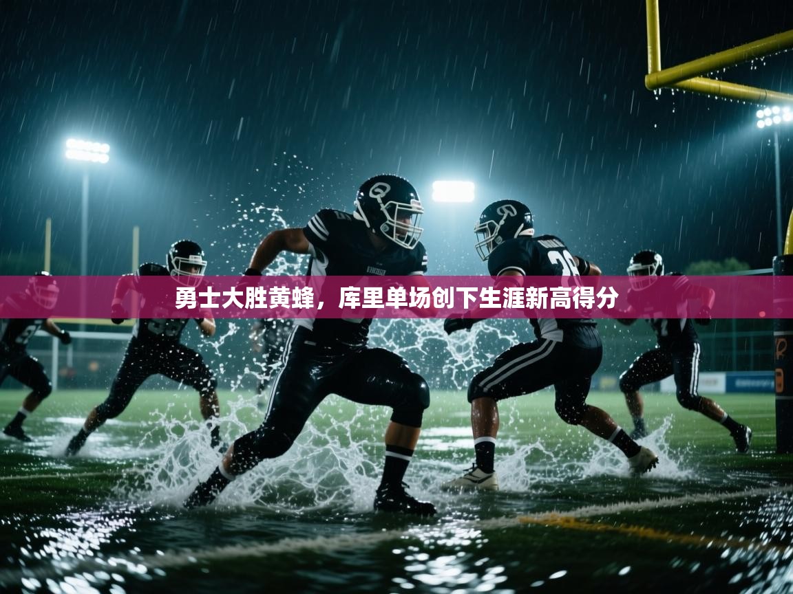 勇士大胜黄蜂,库里单场创下生涯新高得分 第1张