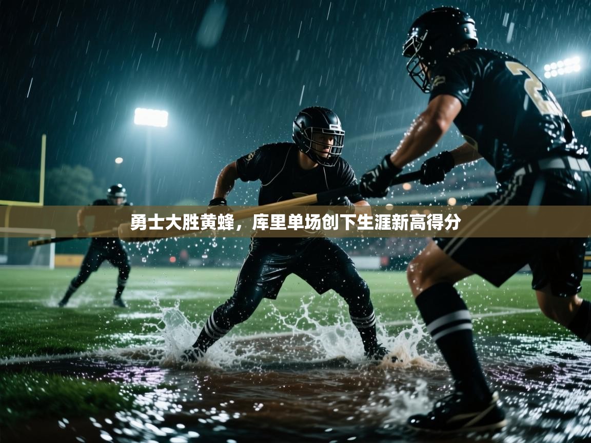 勇士大胜黄蜂,库里单场创下生涯新高得分 第2张