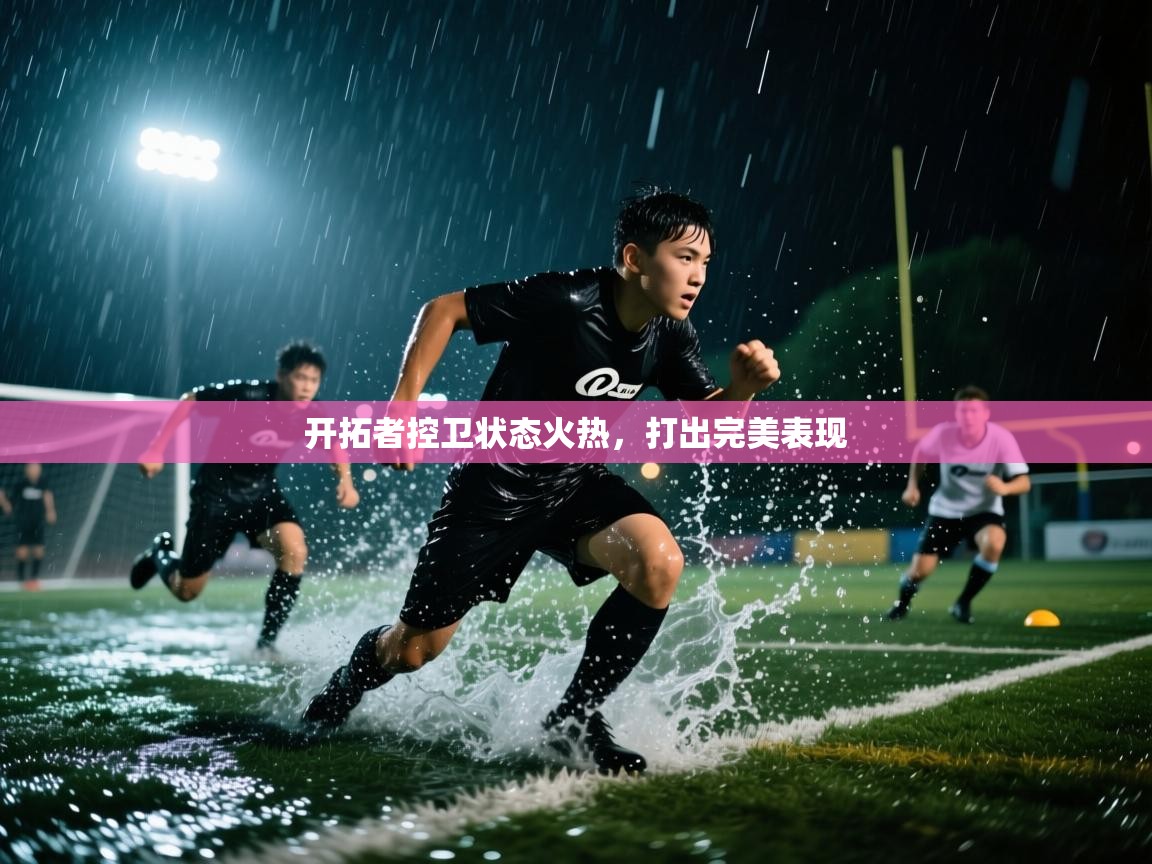 开拓者控卫状态火热，打出完美表现