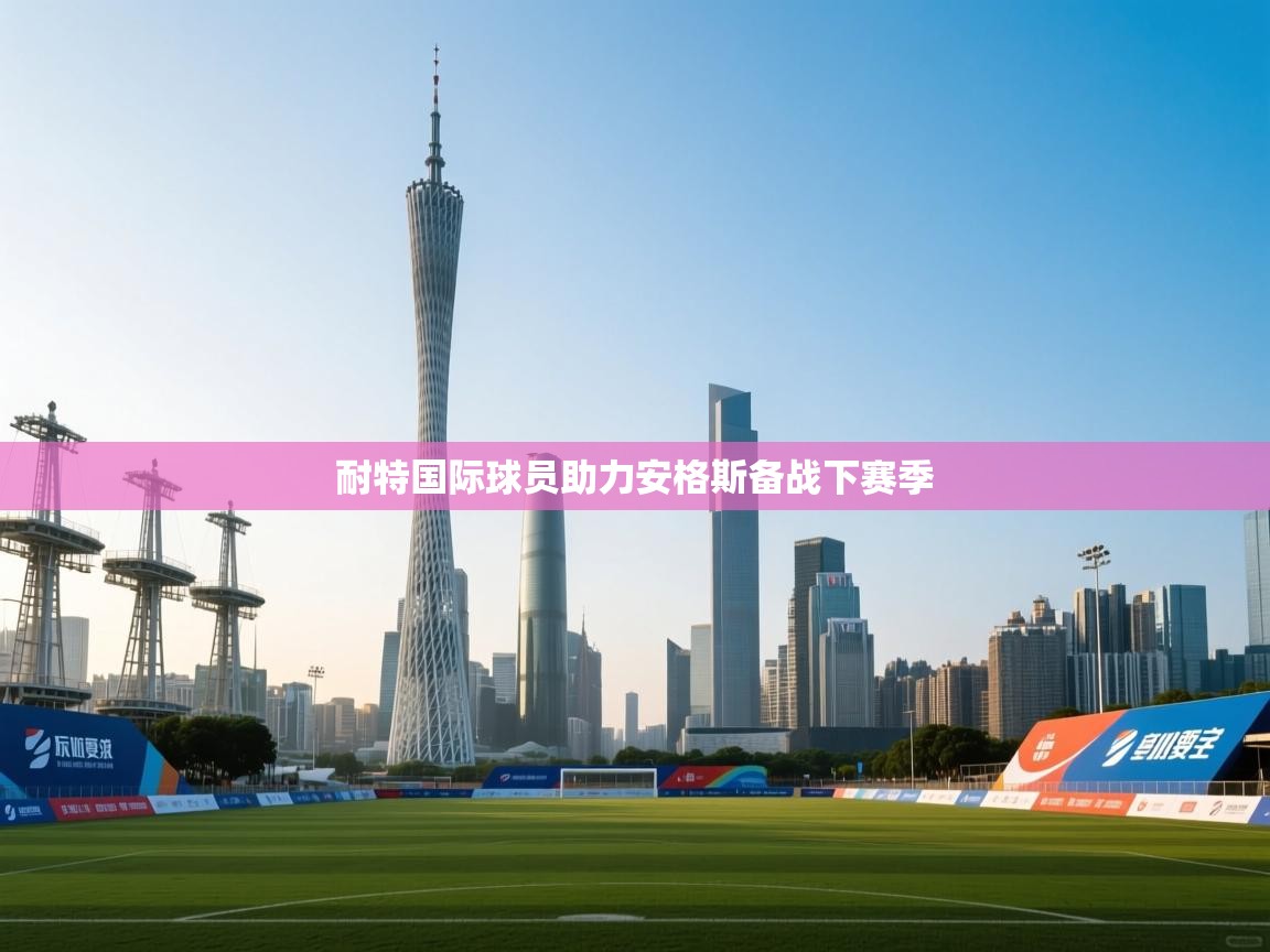 耐特国际球员助力安格斯备战下赛季