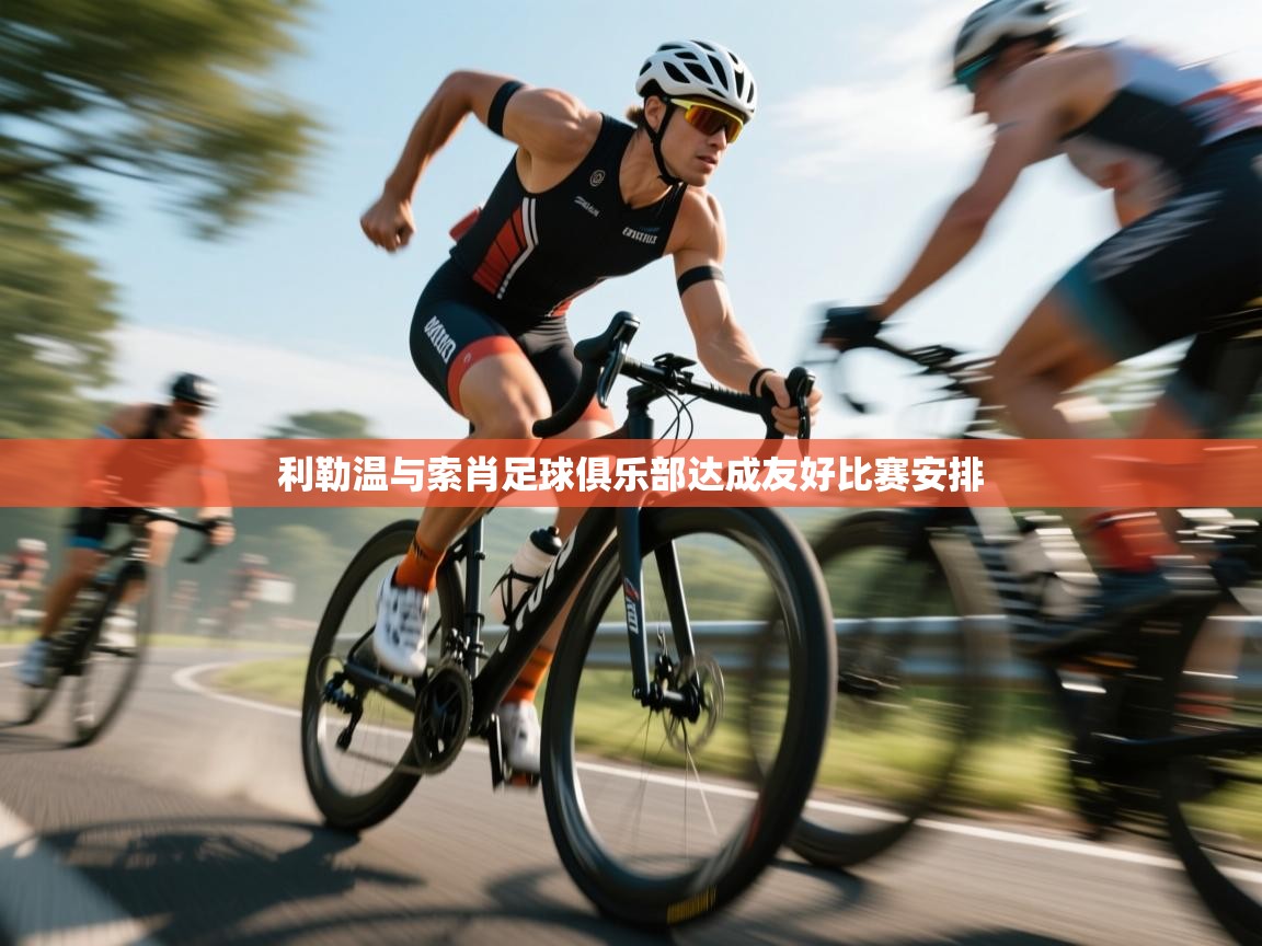 利勒温与索肖足球俱乐部达成友好比赛安排