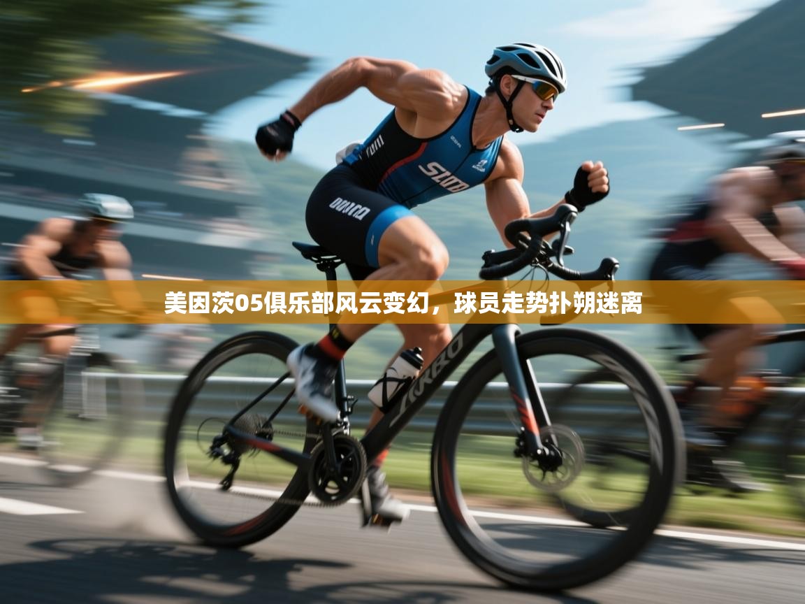 美因茨05俱乐部风云变幻，球员走势扑朔迷离