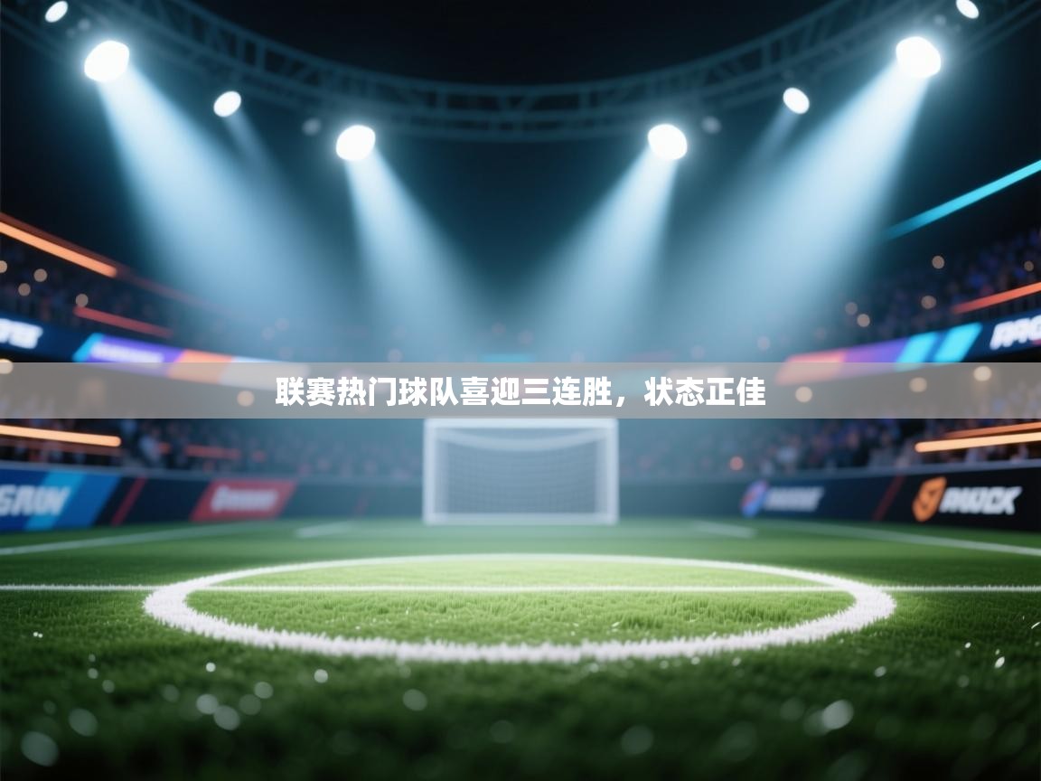 联赛热门球队喜迎三连胜，状态正佳  第2张