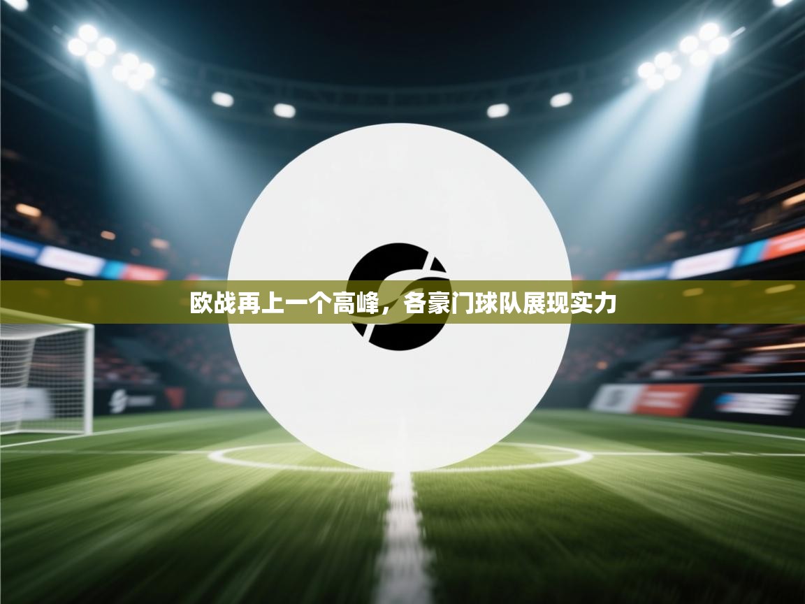 欧战再上一个高峰，各豪门球队展现实力  第2张