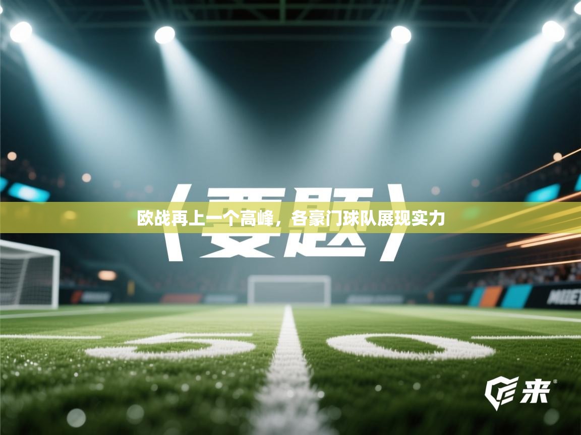 欧战再上一个高峰，各豪门球队展现实力