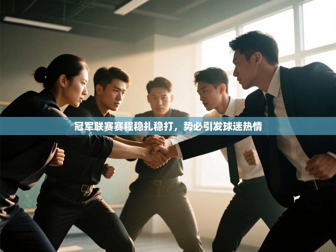 冠军联赛赛程稳扎稳打，势必引发球迷热情