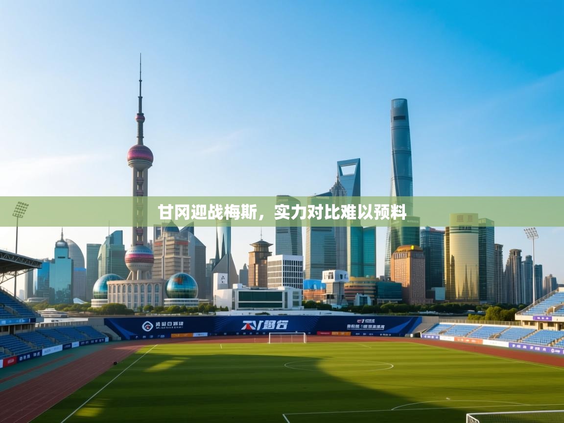 甘冈迎战梅斯，实力对比难以预料  第1张