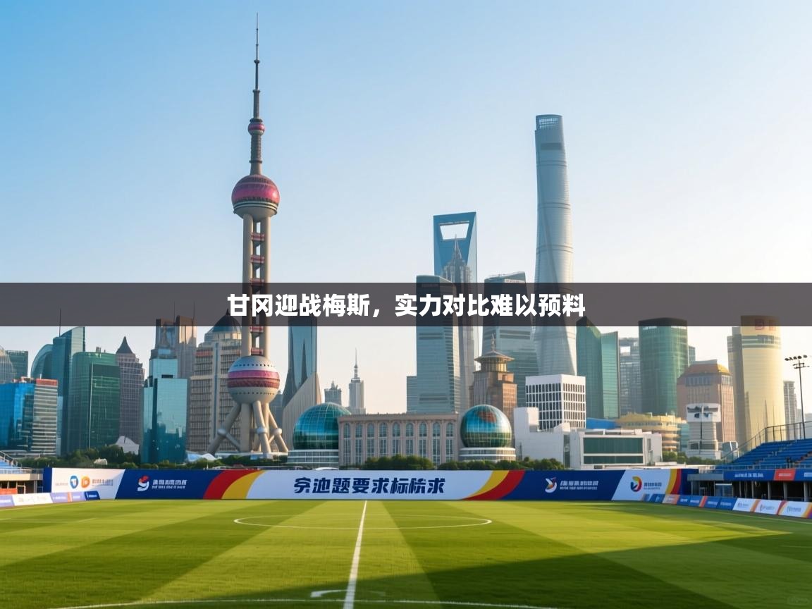 甘冈迎战梅斯，实力对比难以预料  第2张