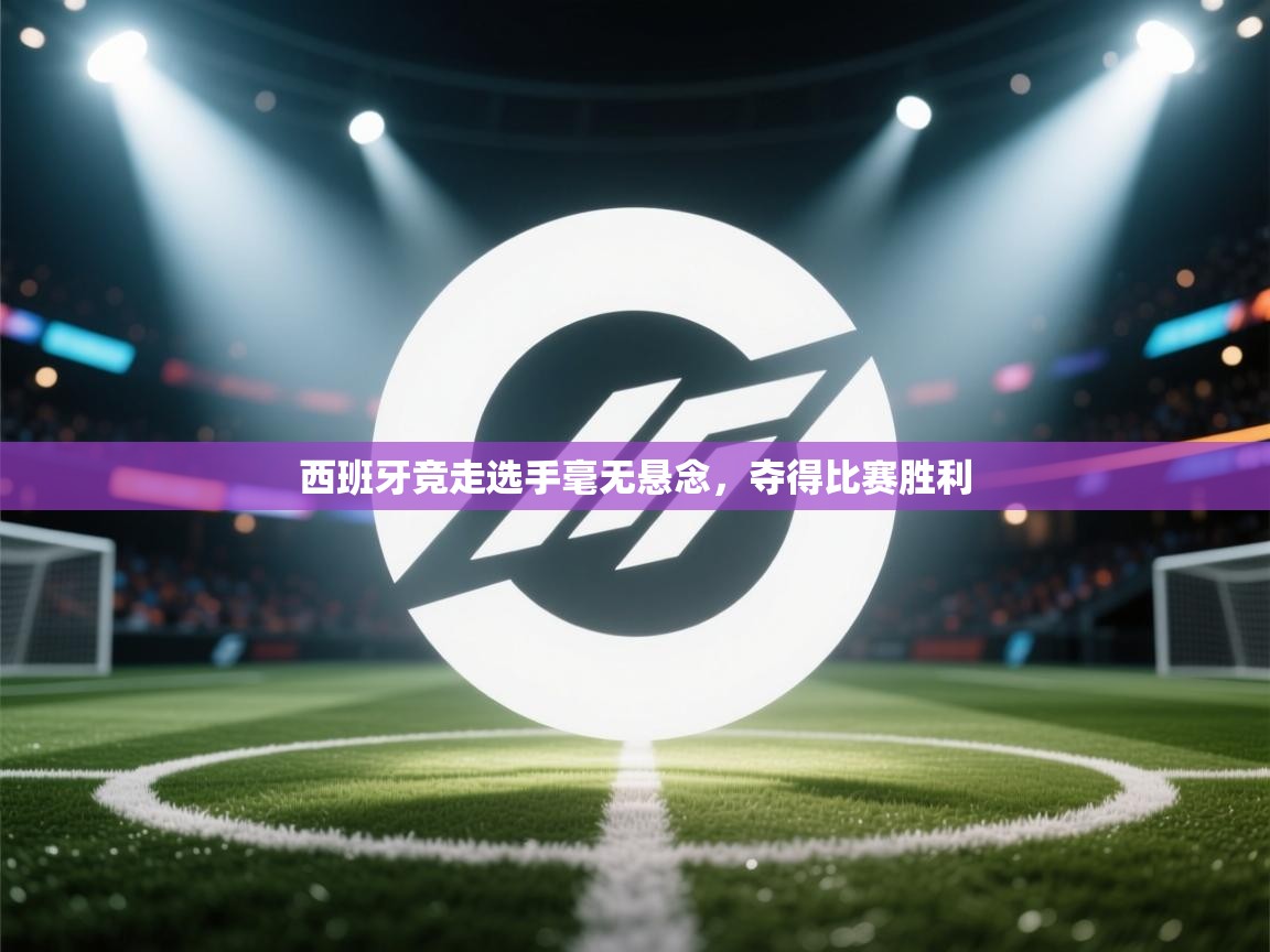 西班牙竞走选手毫无悬念,夺得比赛胜利 第2张