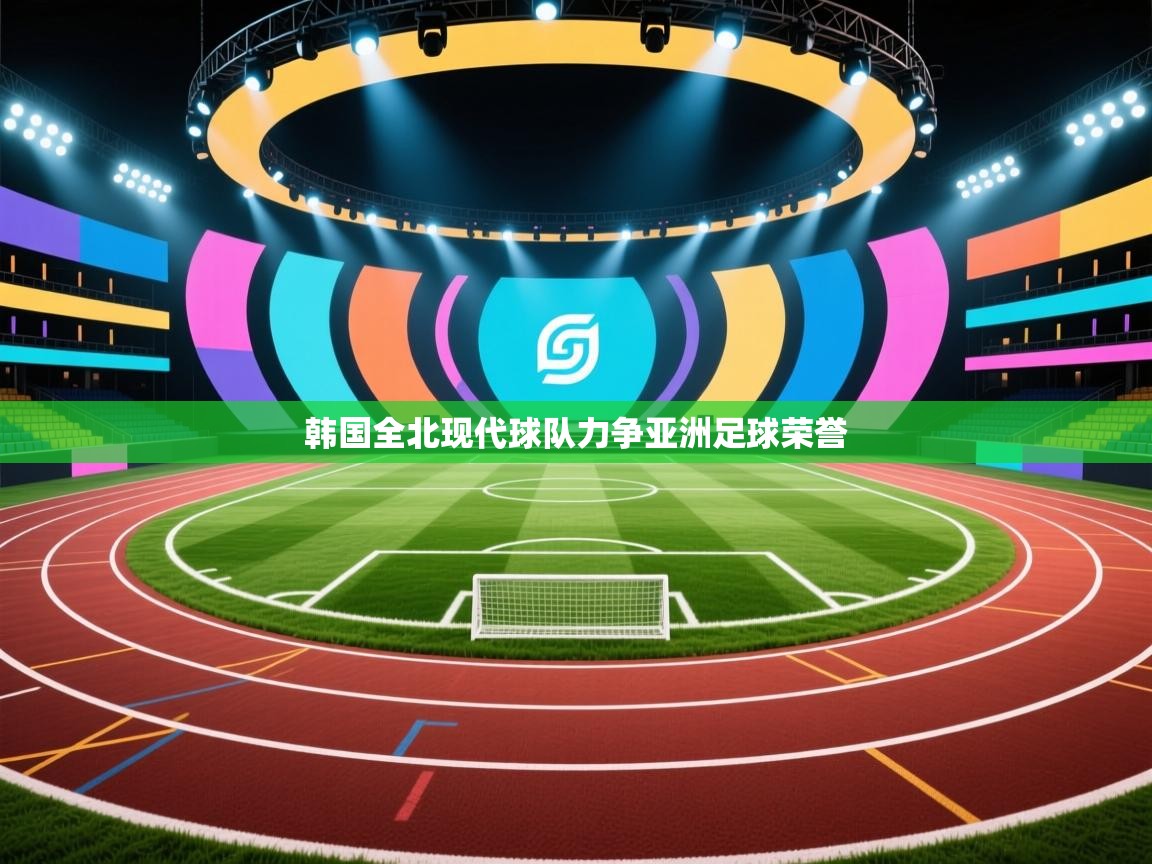 韩国全北现代球队力争亚洲足球荣誉
