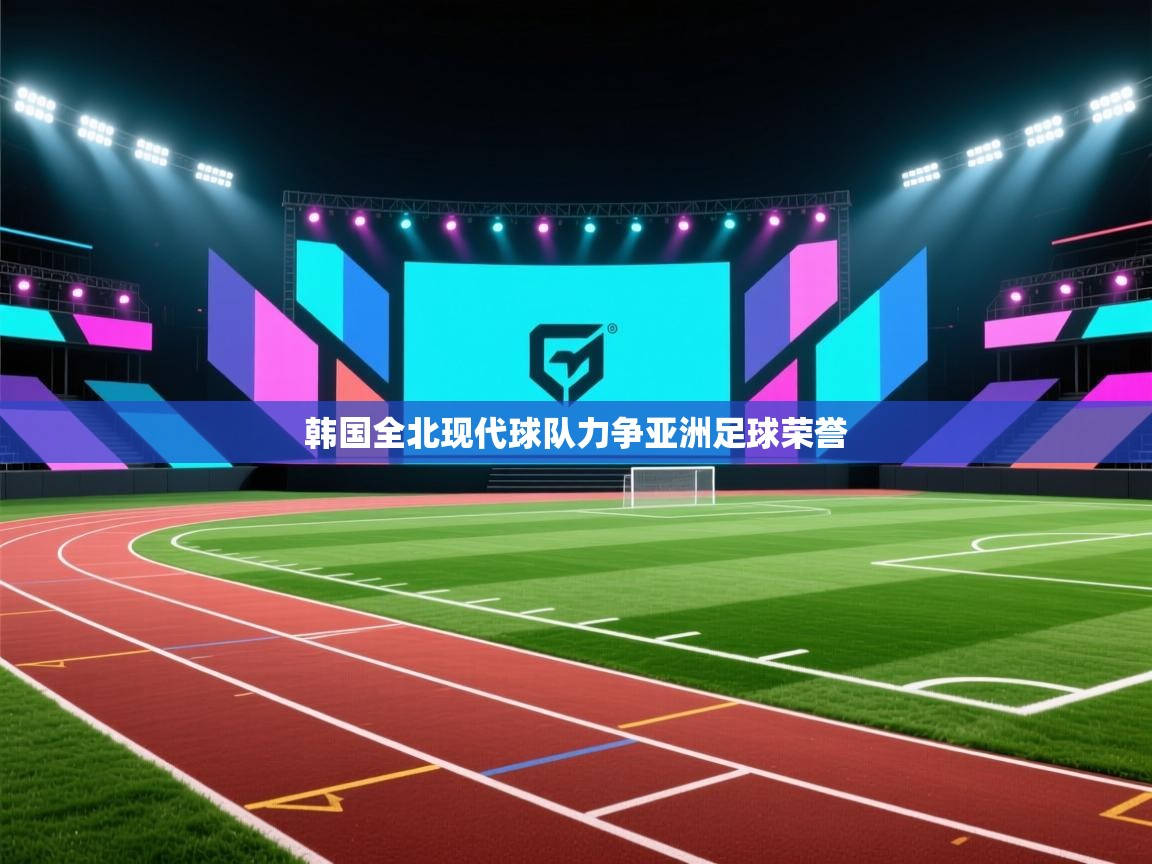 韩国全北现代球队力争亚洲足球荣誉 第2张