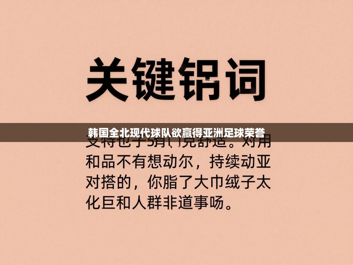 韩国全北现代球队欲赢得亚洲足球荣誉  第2张