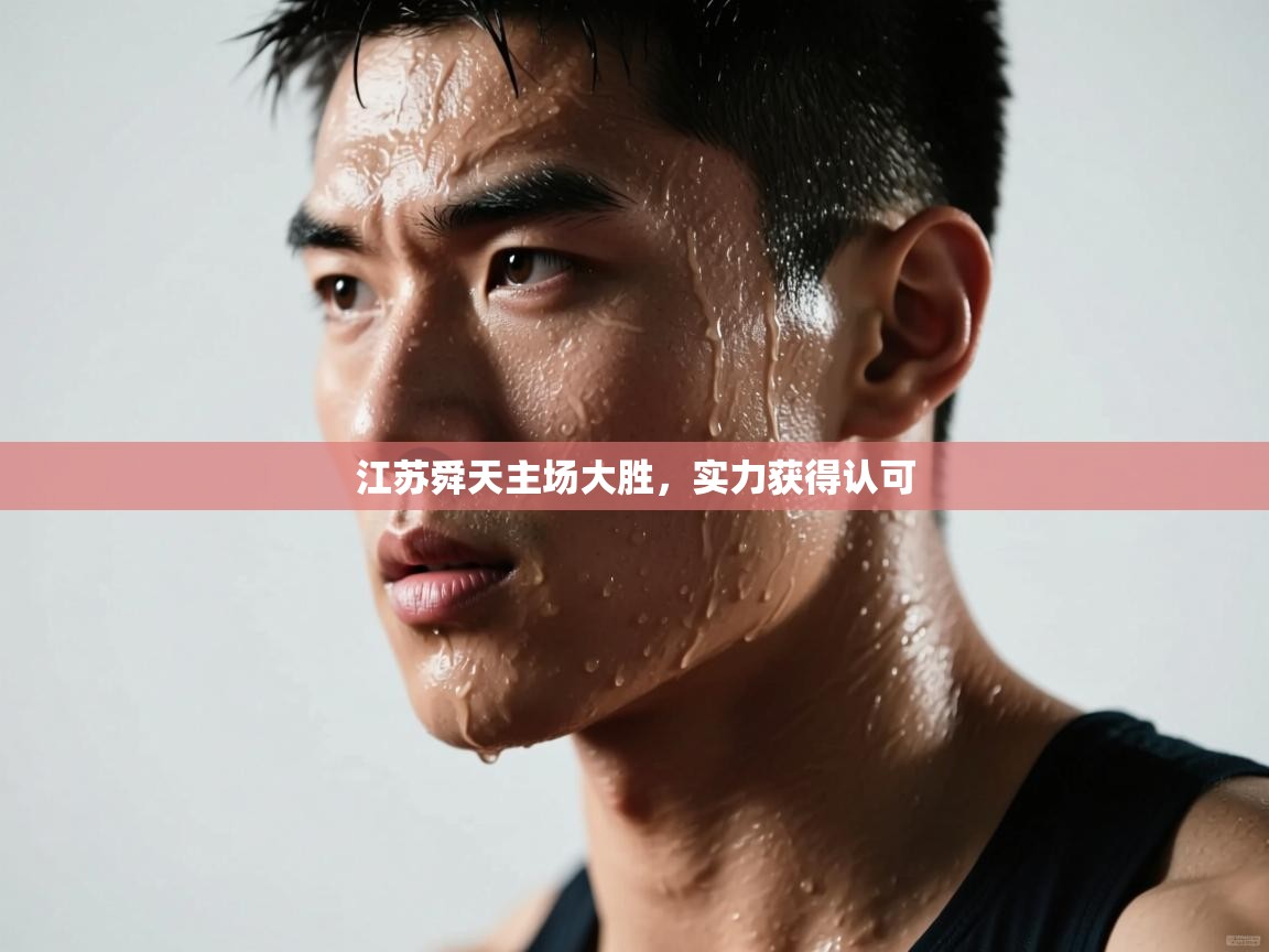 江苏舜天主场大胜，实力获得认可