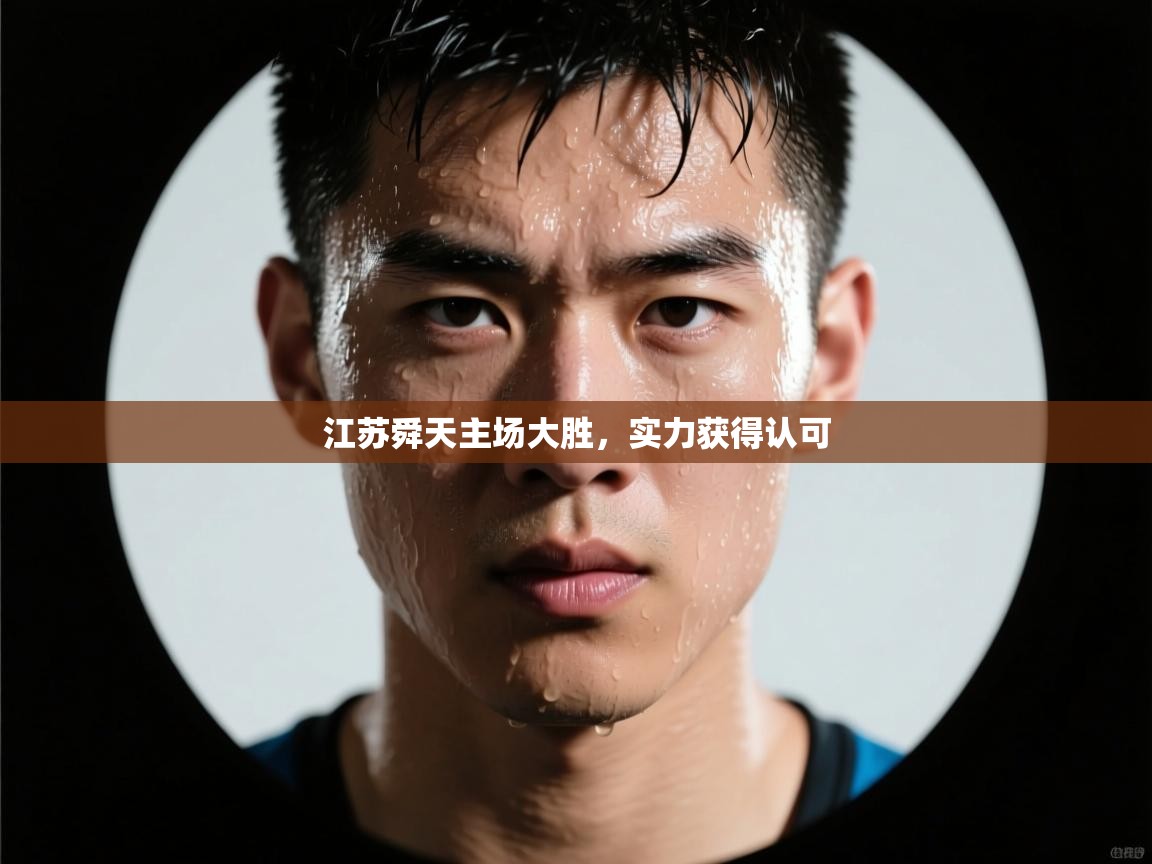 江苏舜天主场大胜,实力获得认可 第2张