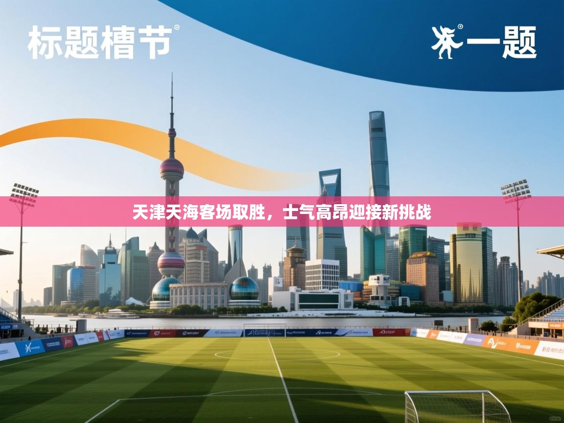 天津天海客场取胜,士气高昂迎接新挑战 第2张