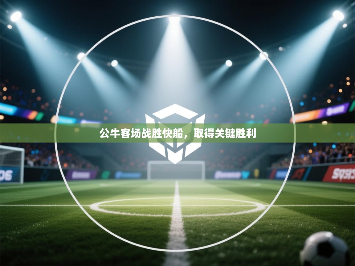 公牛客场战胜快船，取得关键胜利