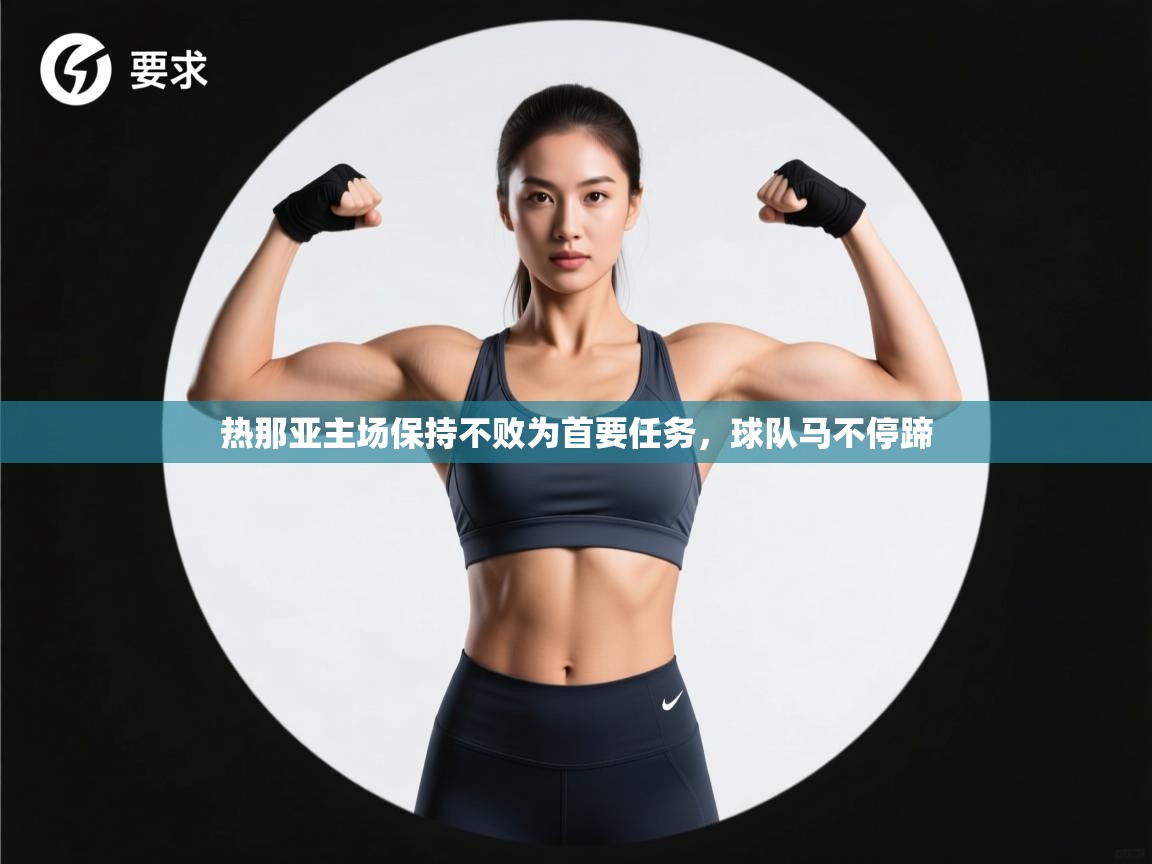 热那亚主场保持不败为首要任务，球队马不停蹄