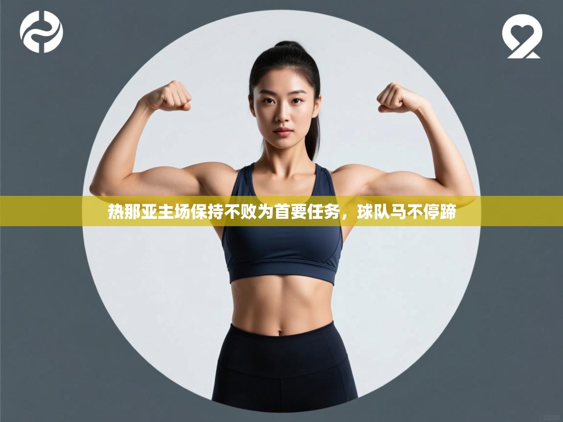 热那亚主场保持不败为首要任务，球队马不停蹄  第2张