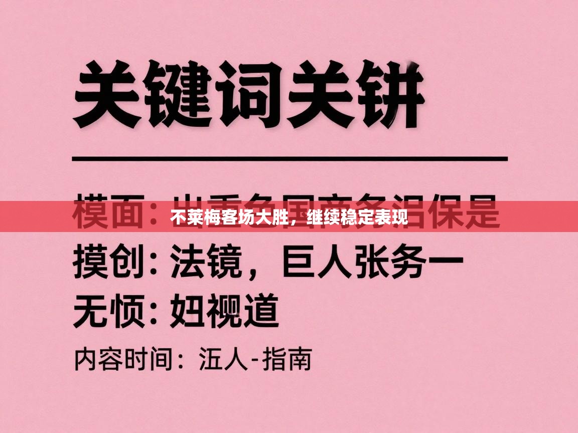 不莱梅客场大胜，继续稳定表现  第1张