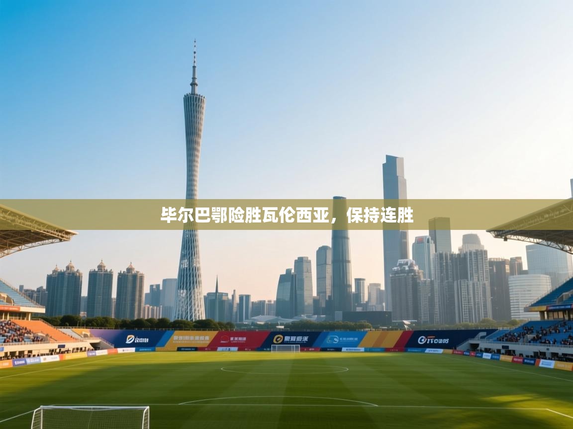 毕尔巴鄂险胜瓦伦西亚，保持连胜  第1张