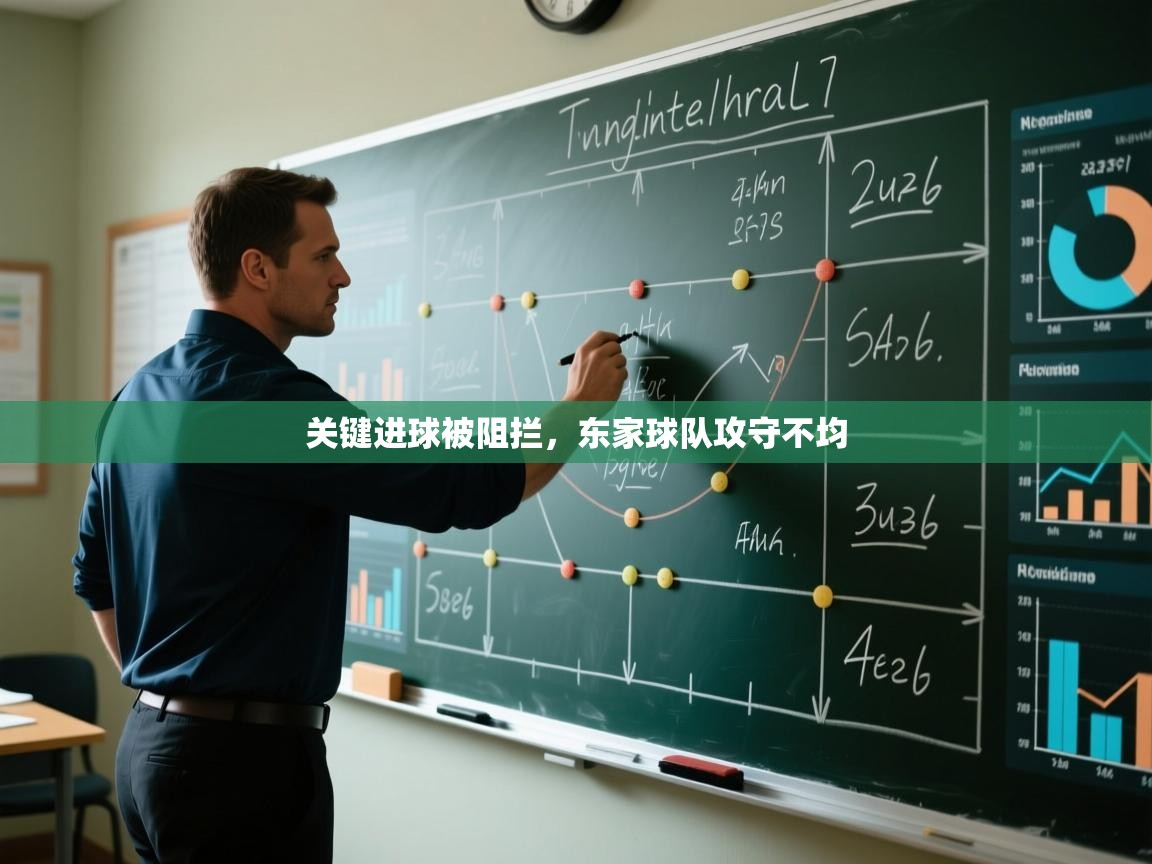 关键进球被阻拦，东家球队攻守不均