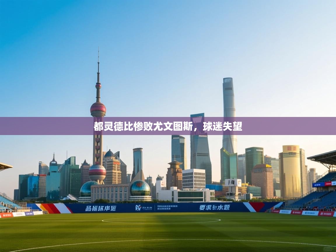 都灵德比惨败尤文图斯，球迷失望  第2张