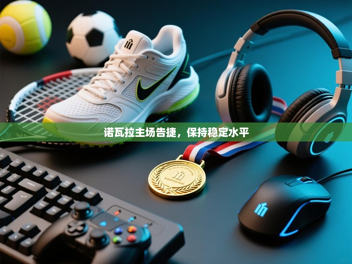 诺瓦拉主场告捷,保持稳定水平 第1张