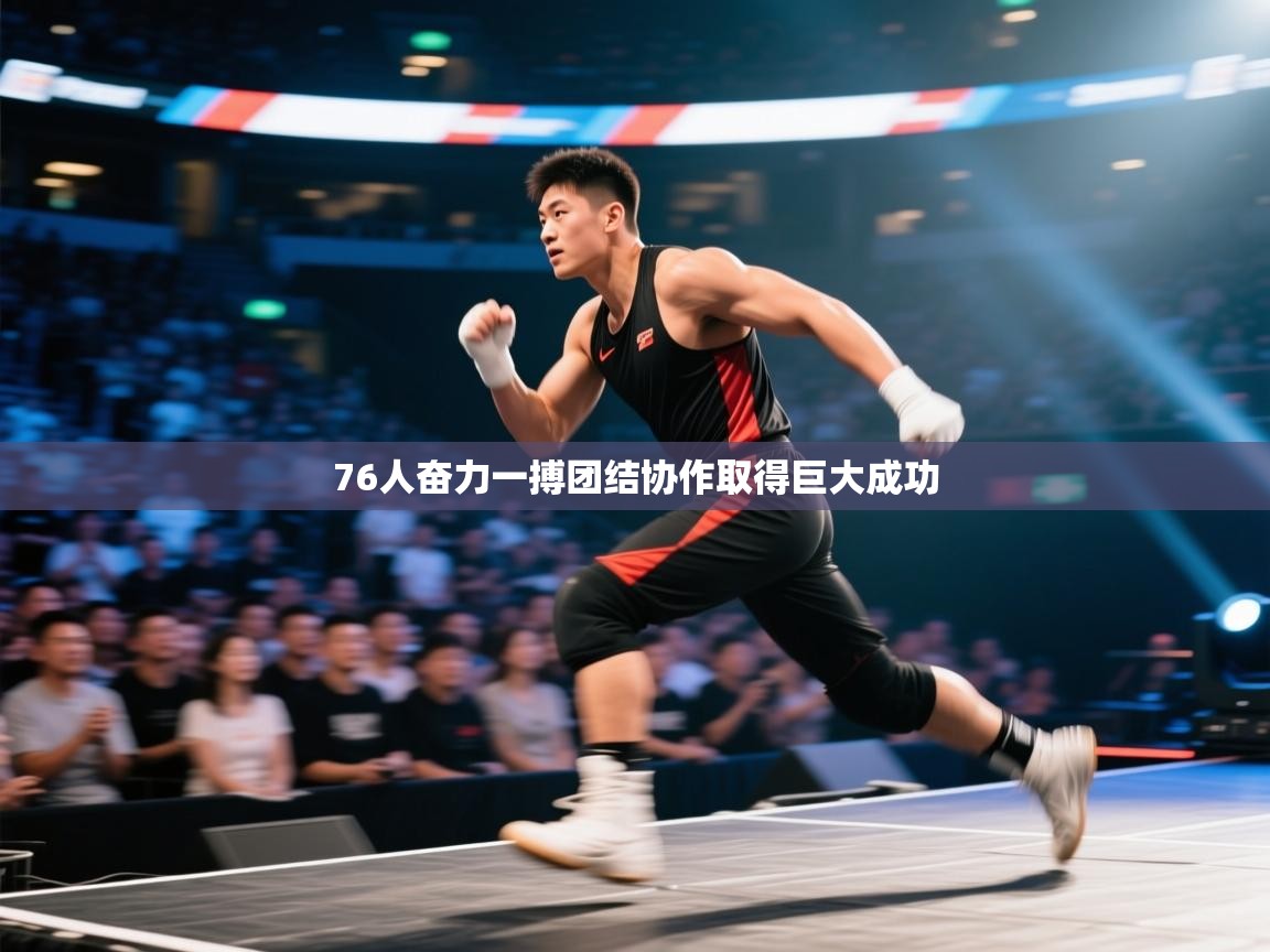76人奋力一搏团结协作取得巨大成功