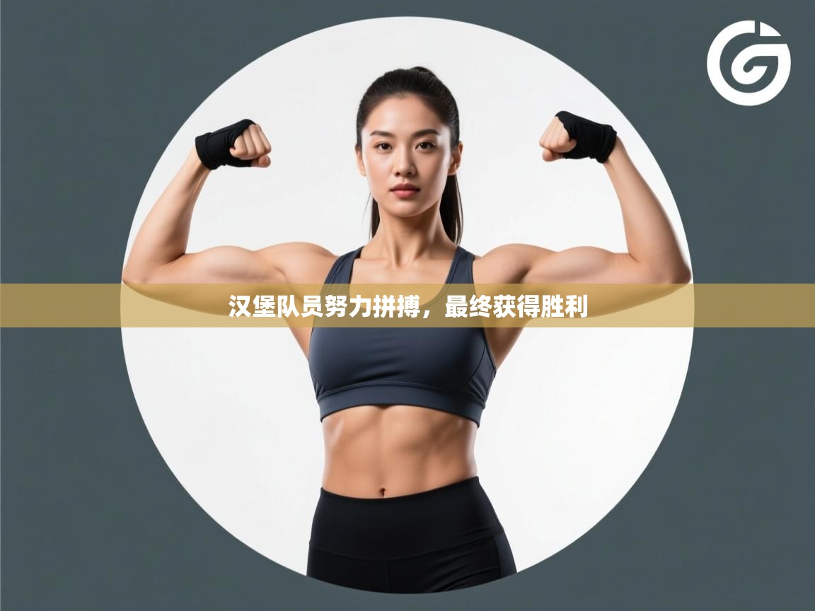 汉堡队员努力拼搏，最终获得胜利  第1张