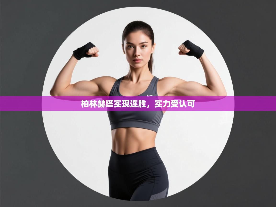 柏林赫塔实现连胜，实力受认可  第1张