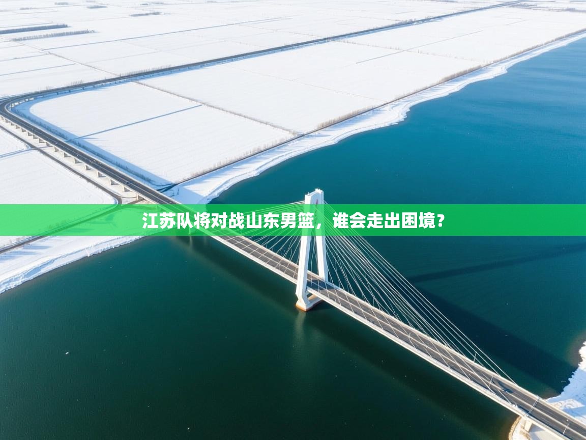 江苏队将对战山东男篮，谁会走出困境？