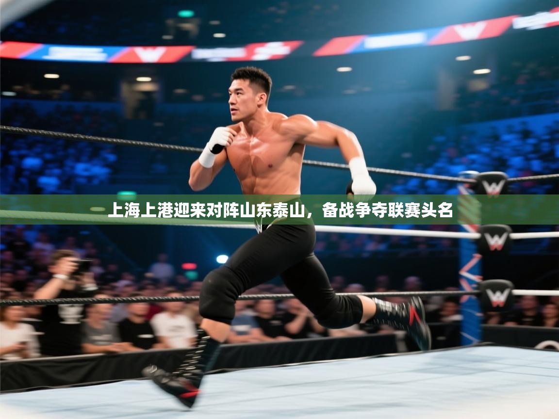 上海上港迎来对阵山东泰山，备战争夺联赛头名  第1张