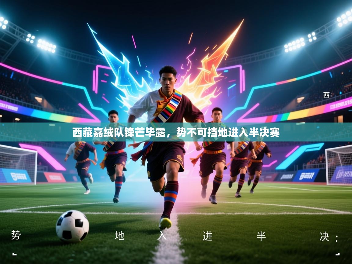 西藏嘉绒队锋芒毕露，势不可挡地进入半决赛