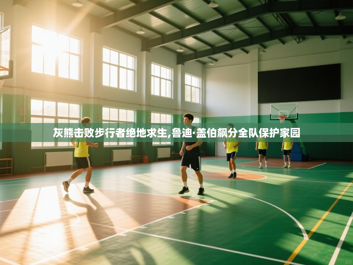 灰熊击败步行者绝地求生,鲁迪·盖伯飙分全队保护家园  第2张