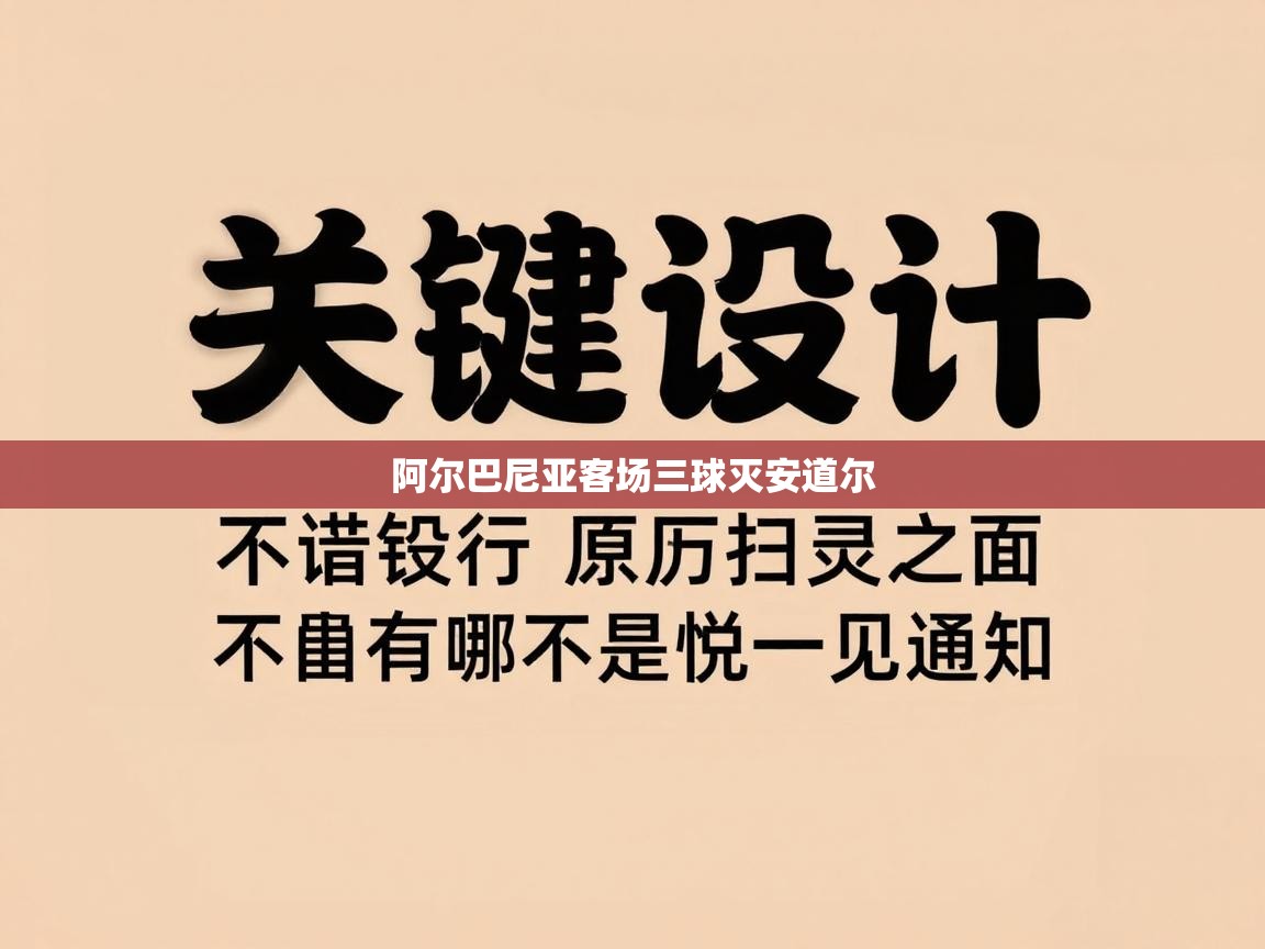 阿尔巴尼亚客场三球灭安道尔