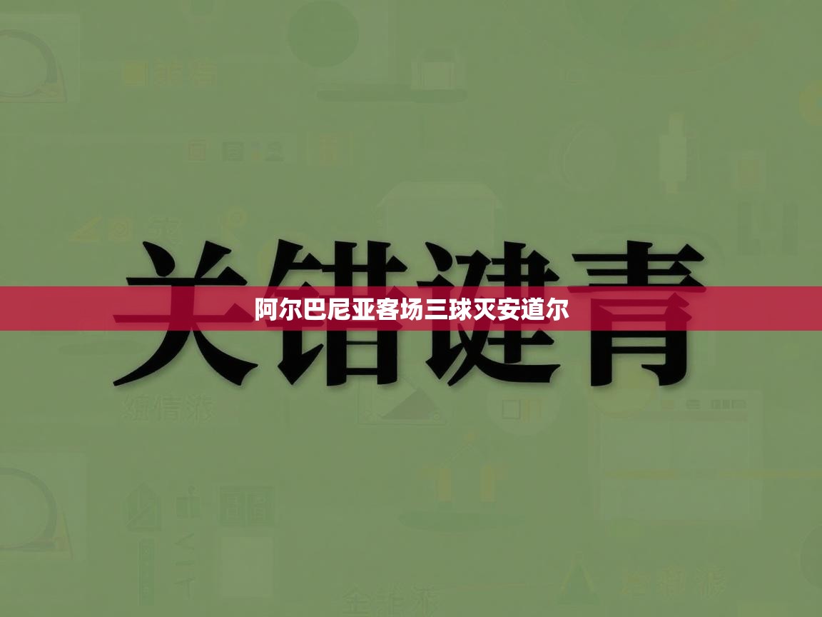 阿尔巴尼亚客场三球灭安道尔 第2张