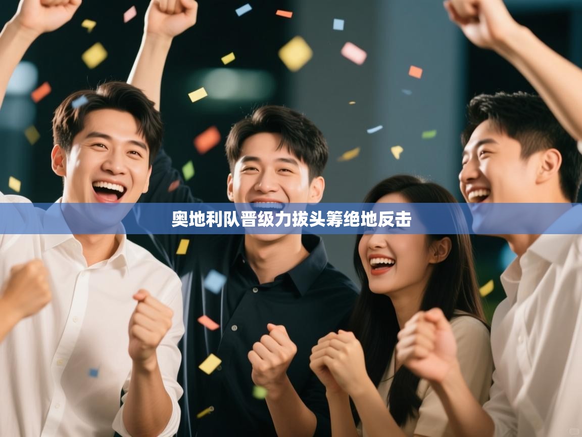 奥地利队晋级力拔头筹绝地反击 第2张