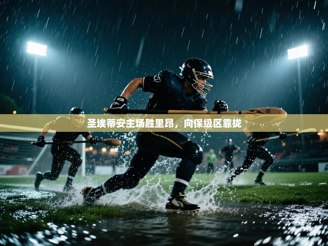 圣埃蒂安主场胜里昂，向保级区靠拢