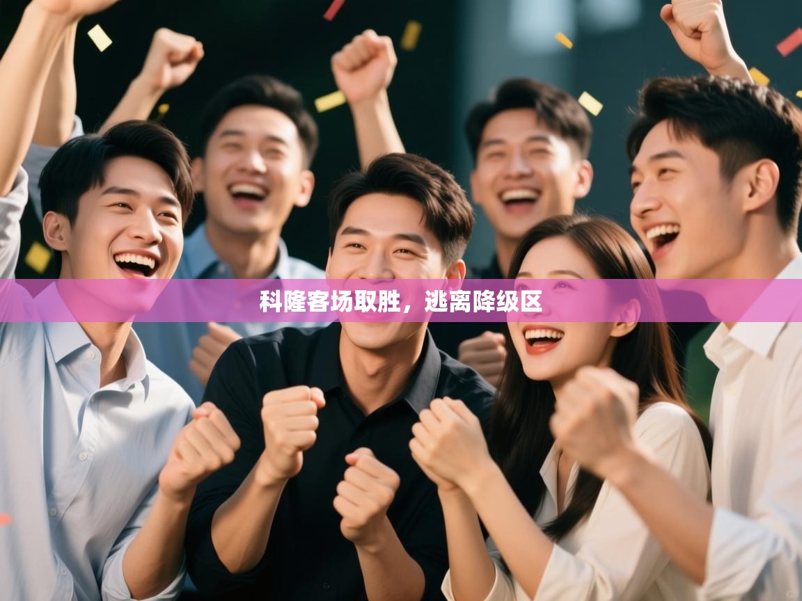 科隆客场取胜，逃离降级区