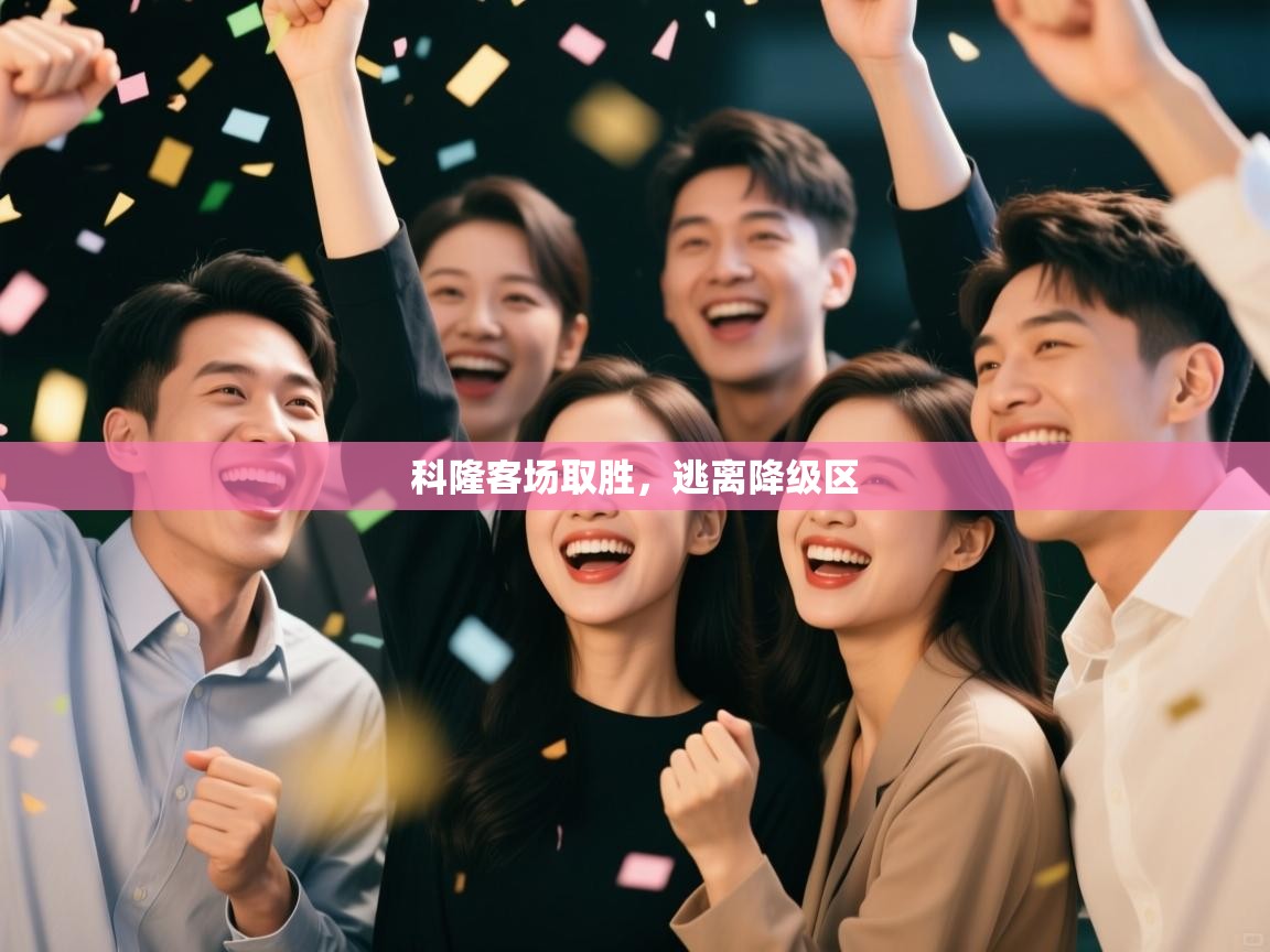 科隆客场取胜,逃离降级区 第2张