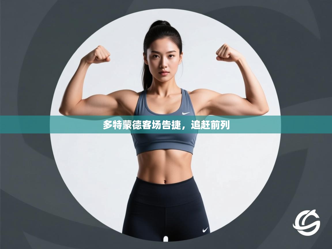 多特蒙德客场告捷,追赶前列 第2张