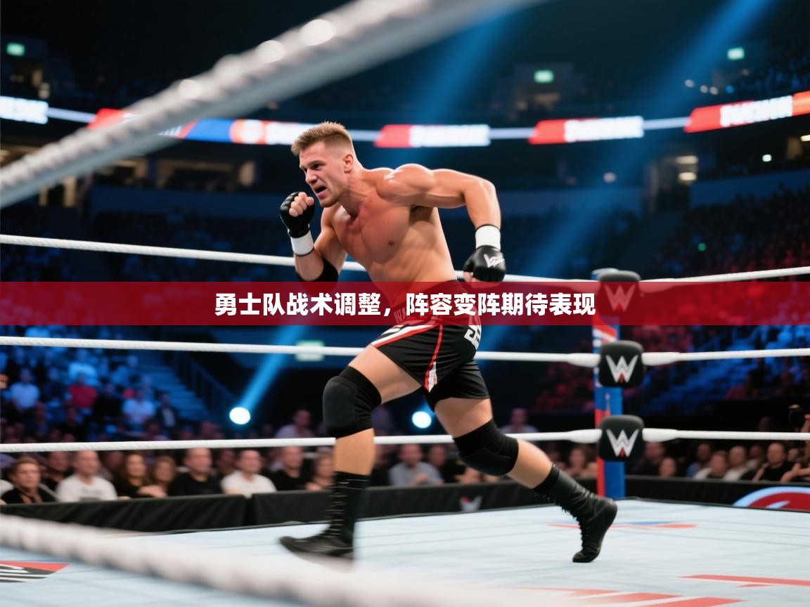 勇士队战术调整，阵容变阵期待表现