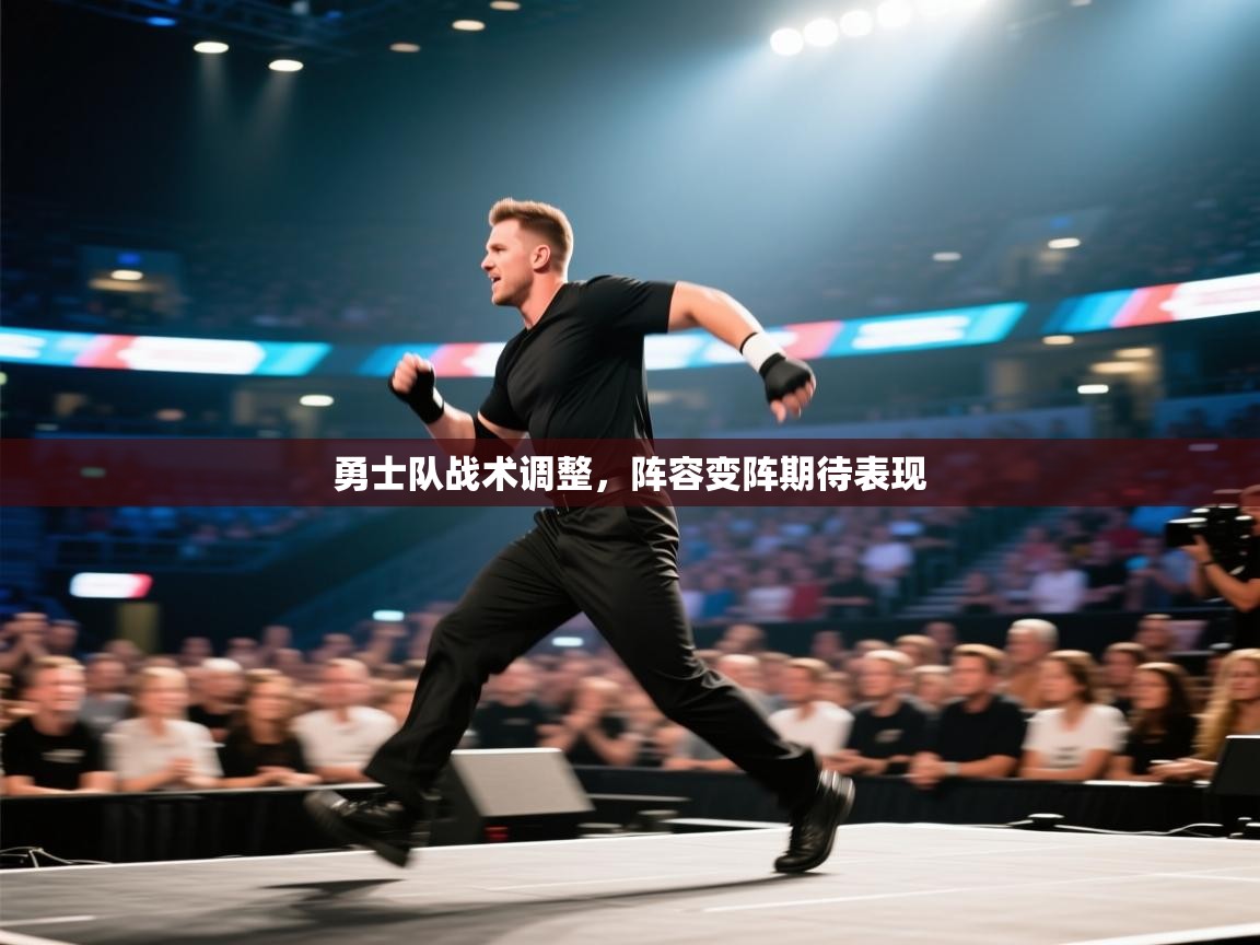 勇士队战术调整，阵容变阵期待表现  第2张