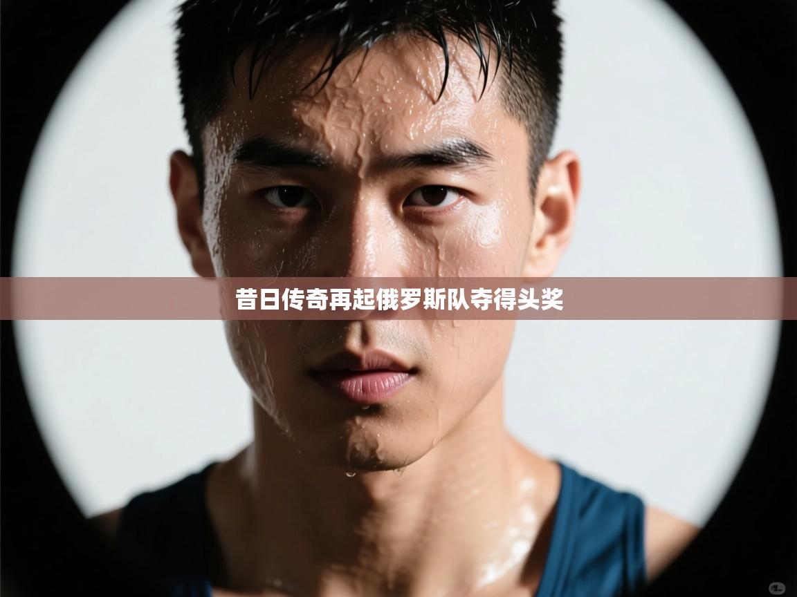 昔日传奇再起俄罗斯队夺得头奖 第2张