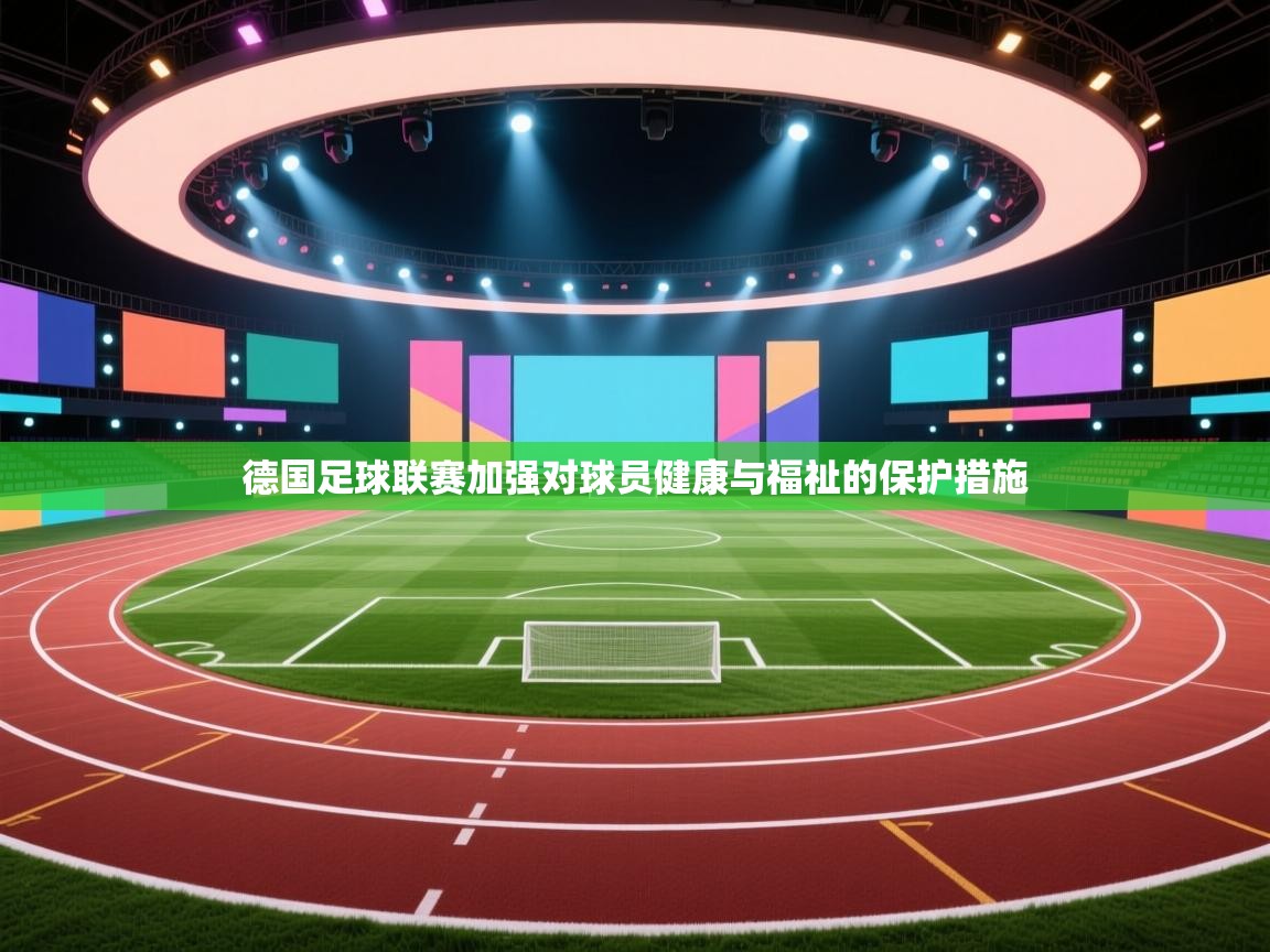 德国足球联赛加强对球员健康与福祉的保护措施