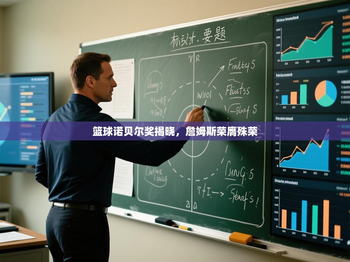 篮球诺贝尔奖揭晓，詹姆斯荣膺殊荣  第2张