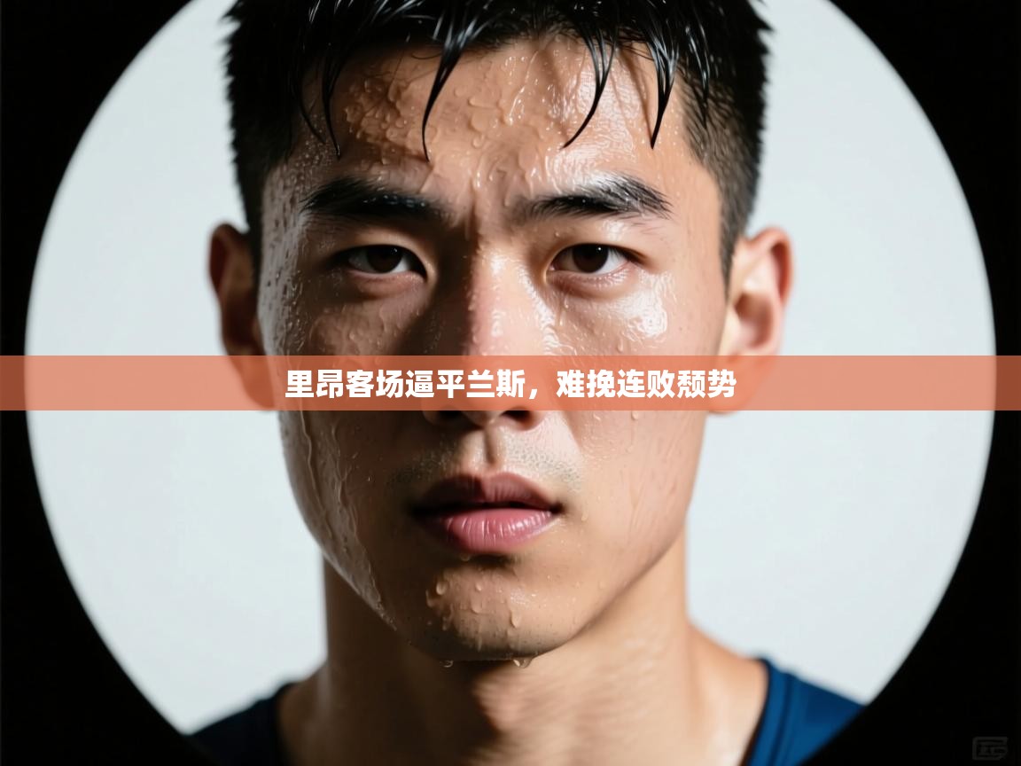 里昂客场逼平兰斯,难挽连败颓势 第2张