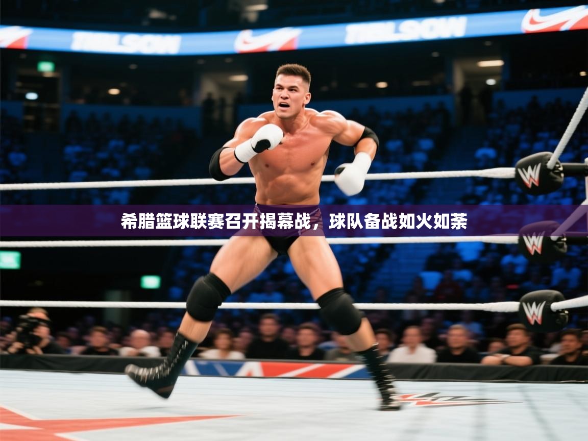 希腊篮球联赛召开揭幕战,球队备战如火如荼 第2张