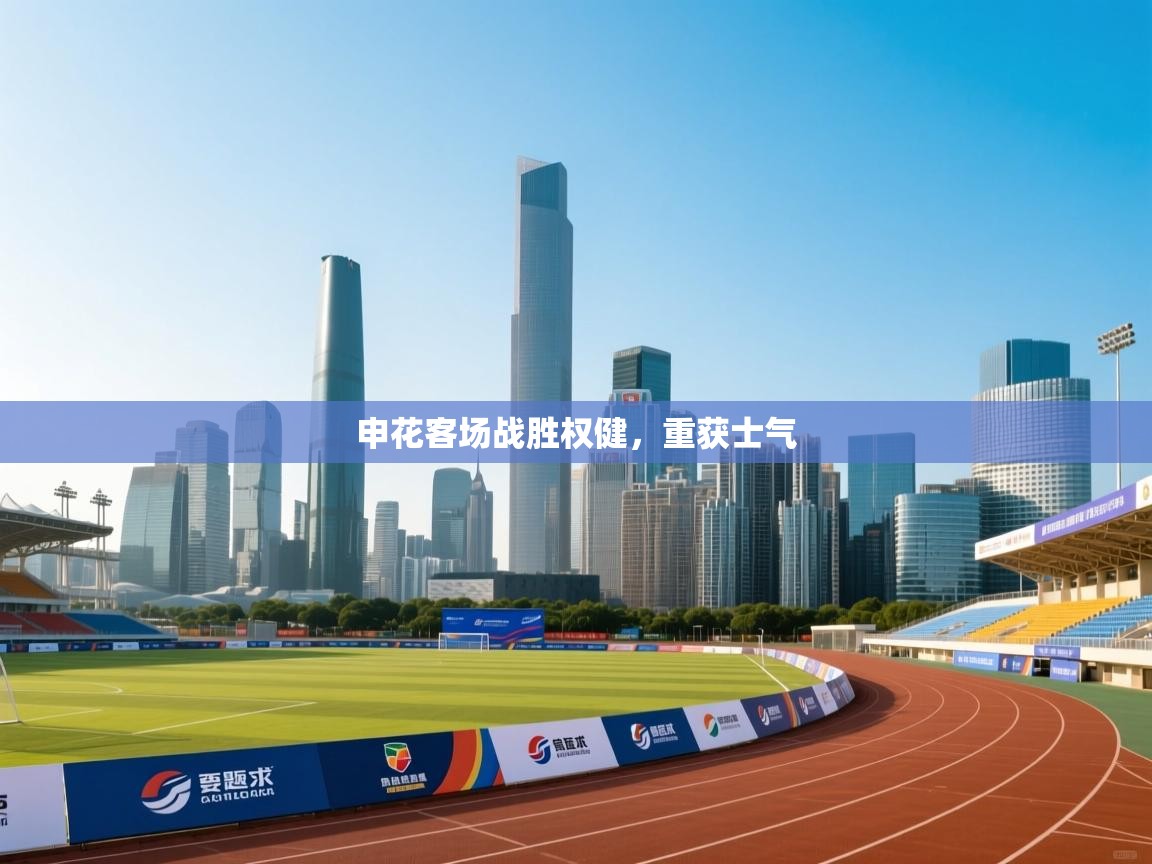 申花客场战胜权健，重获士气